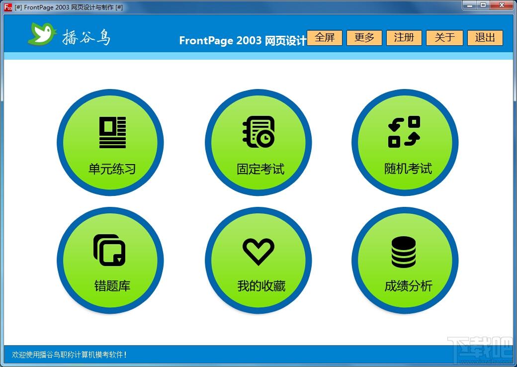 播谷鸟计算机职称考试软件FrontPage2003 网页设计与制作,播谷鸟计算机职称考试软件FrontPage2003 网页设计与制作下载,播谷鸟计算机职称考试