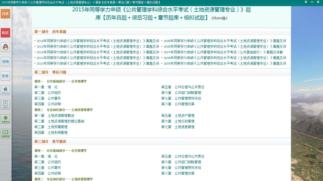 2015年同等学力申硕《公共管理学科综合水平考试（土地资源管理专业）》题库,2015年同等学力申硕《公共管理学科综合水平考试（土地资源管理专业）》题库下载,2