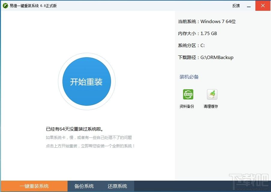 易捷一键重装系统,一键重装系统,重装系统