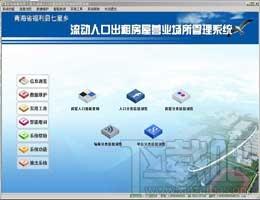 流动人口出租房屋营业场所管理系统,流动人口出租房屋营业场所管理系统下载,流动人口出租房屋营业场所管理系统官方下载