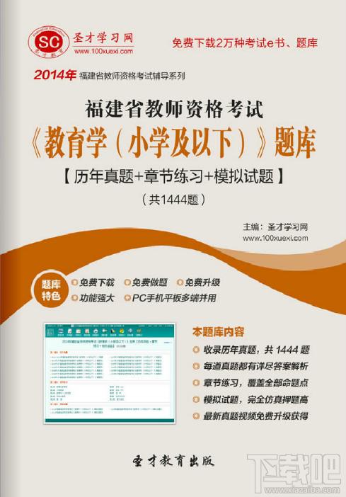 圣才2014年福建省教师资格考试《教育学（小学及以下）》题库,福建省教师资格考试题库,福建省教师资格考试《教育学（小学及以下）》