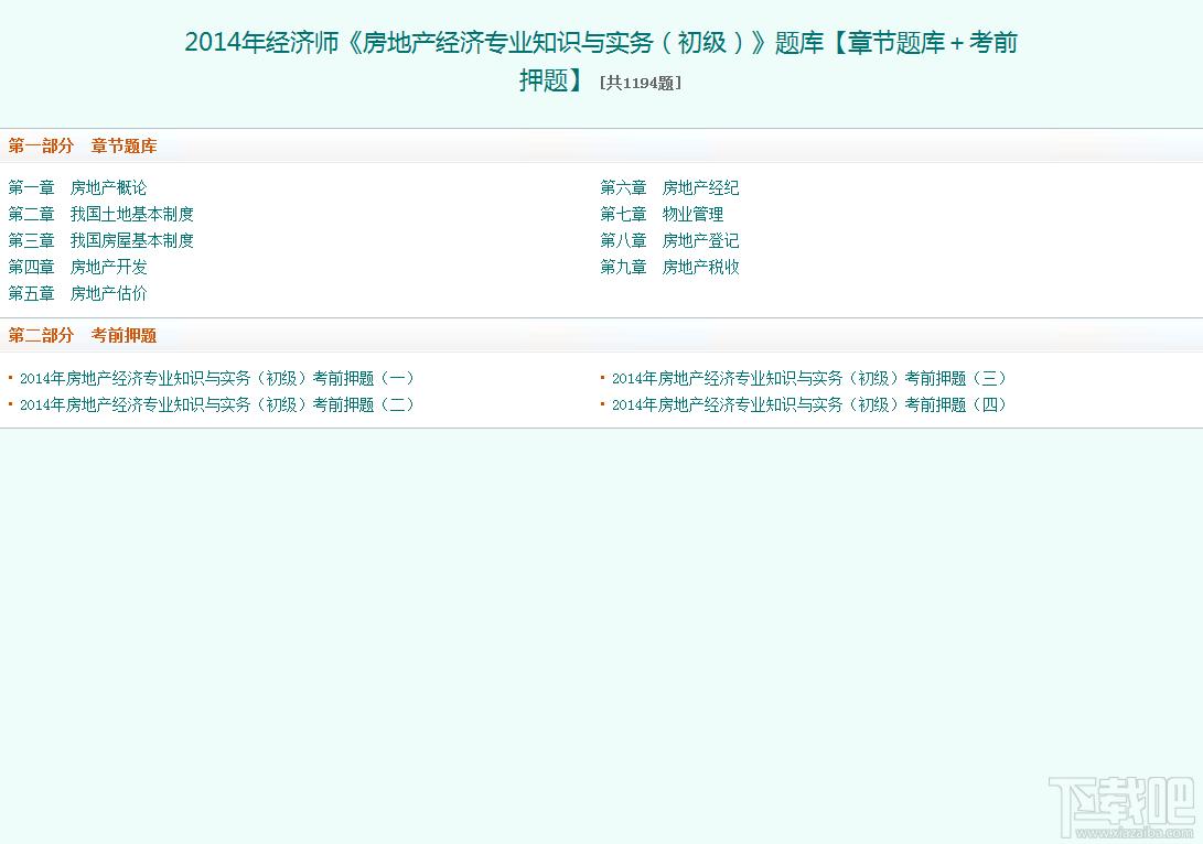 圣才2014年经济师《房地产经济专业知识与实务（初级）》题库,圣才2014年经济师《房地产经济专业知识与实务（初级）》题库下载,圣才2014年经济师