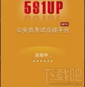 591UP公务员考试应战平台,591UP公务员考试应战平台下载,591UP公务员考试应战平台官方下载