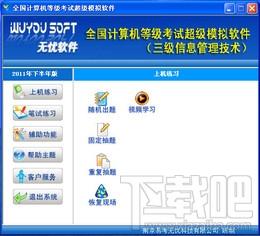 计算机等级考试超级模拟软件,无忧全国计算机等级考试超级模拟软件三级INFO