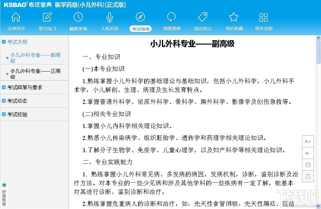 2015版医学高级职称考试宝典,2015版医学高级职称考试宝典(小儿外科)下载,2015版医学高级职称考试宝典(小儿外科)官方下载
