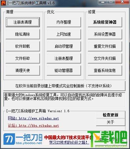 一把刀系统维护工具箱,一把刀系统维护工具箱绿色版