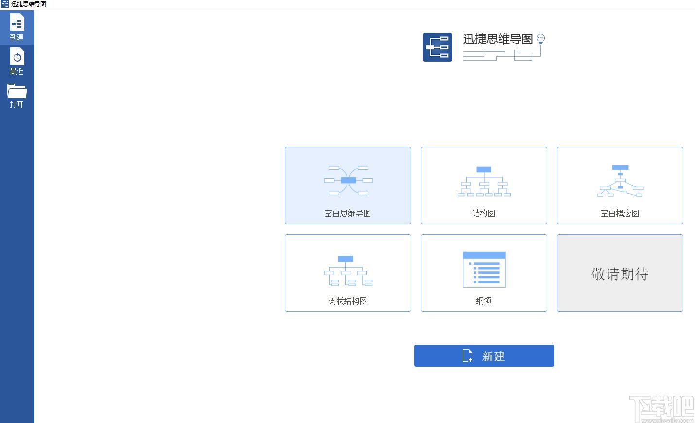 迅捷思维导图软件下载,迅捷思维导图,办公软件,思维导图,图表制作软件