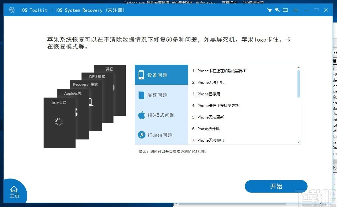 iOS Toolkit下载,IOS工具包,数据恢复,系统修复