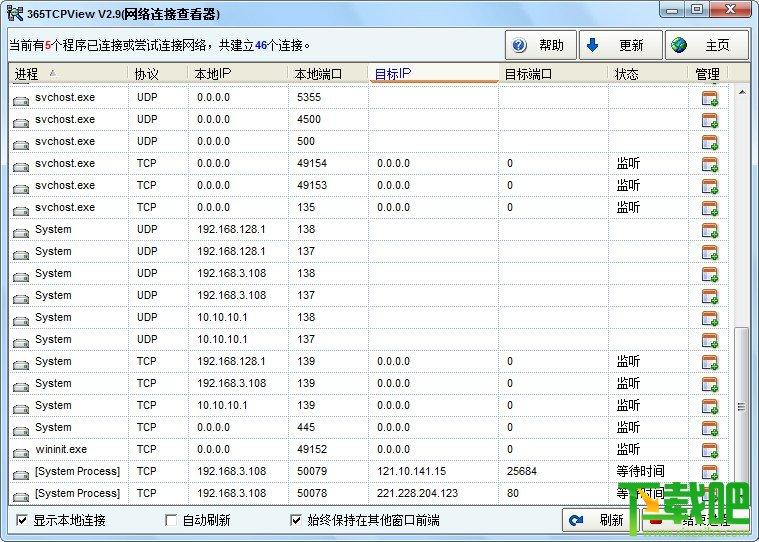 网络连接查看器,365TCPView,网络连接查看器官方版