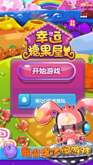 幸运糖果屋游戏下载,幸运糖果屋,消除游戏,休闲游戏